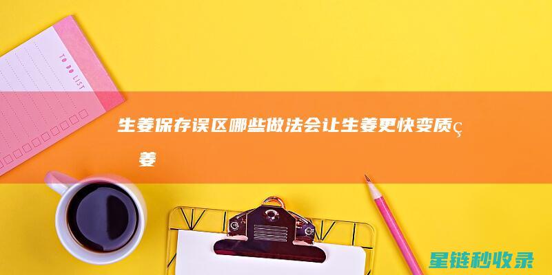 生姜保存误区：哪些做法会让生姜更快变质 (生姜然后保存)