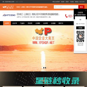 日东电工,上海松江,有限公司,PVC绝缘胶带,耐高温氟树脂胶带,防腐热收缩套管,反渗透水处理膜,施工用保护材料,电子部件用胶带.